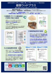 那賀ウッドプラス 各所に認められる安心・安全なモノづくりのご紹介